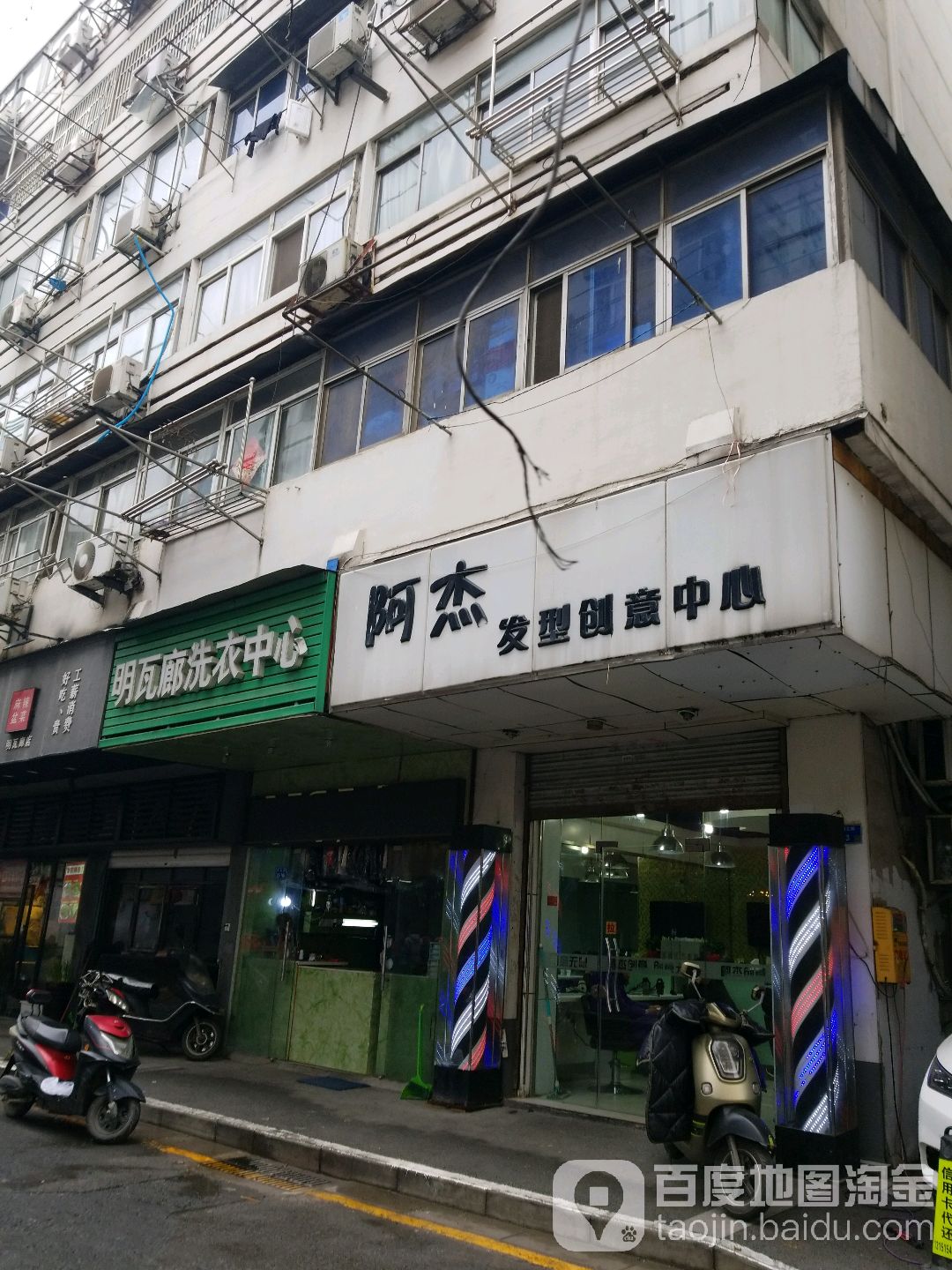 阿杰发型创意中心(明瓦廊店)