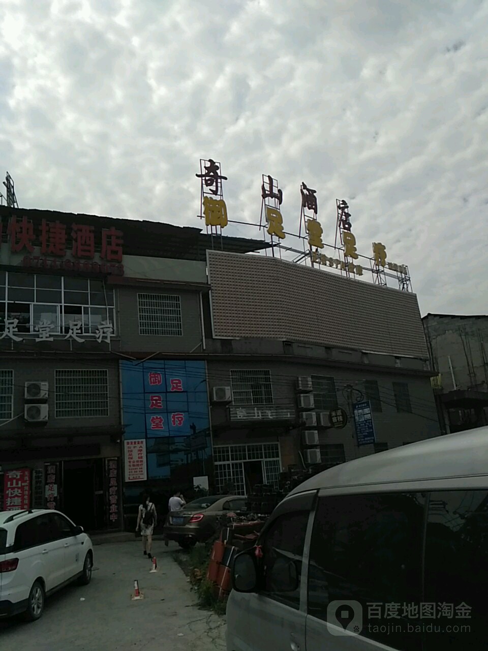 御足堂堂足疗