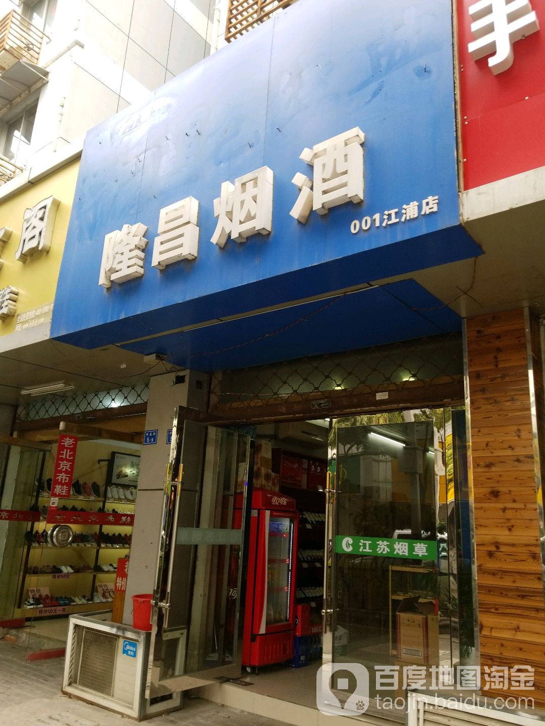 隆昌烟酒(江浦店)