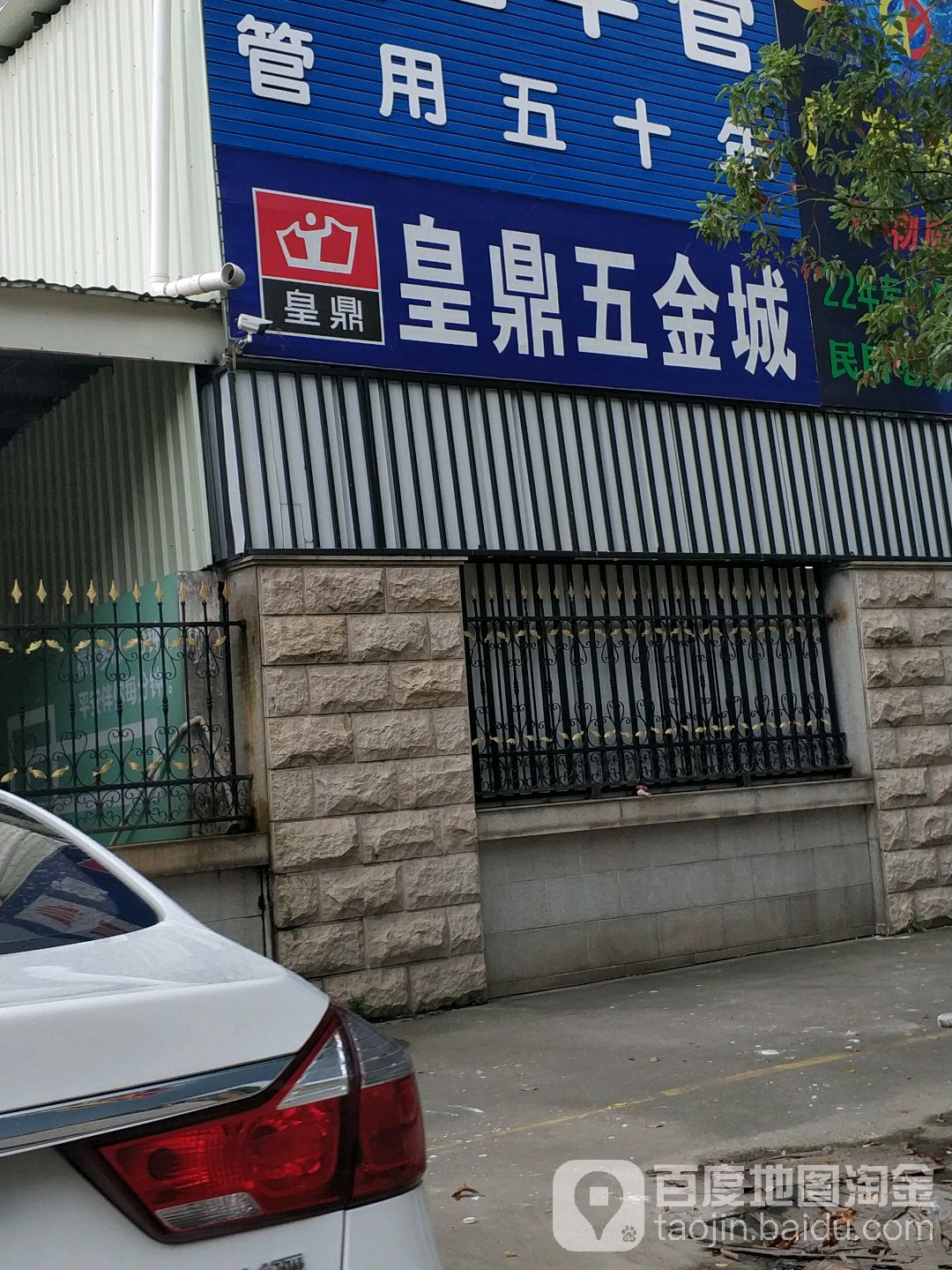 中山市皇鼎五金制品有限公司(新华路)