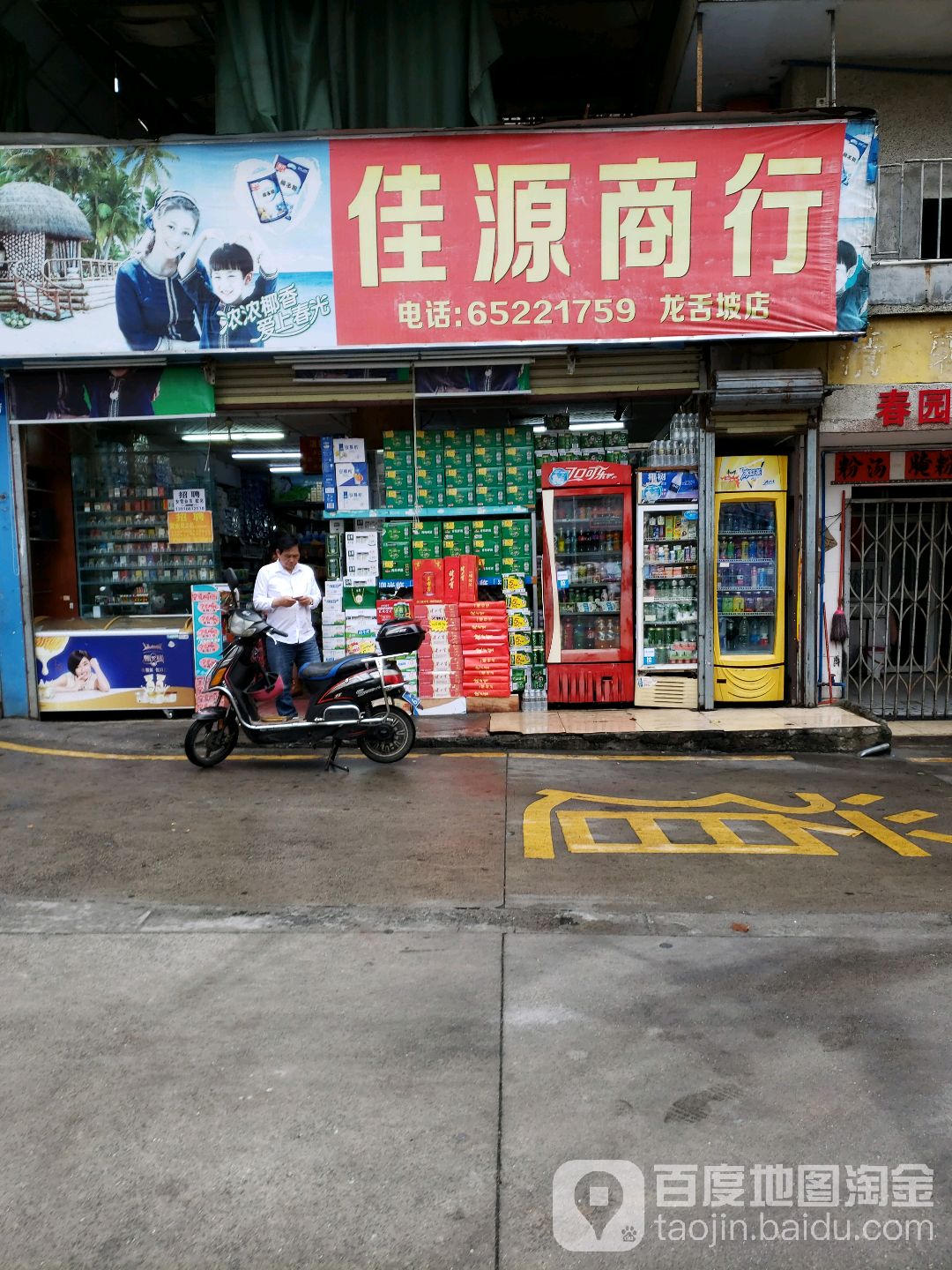 佳源商行(龙舌坡店)