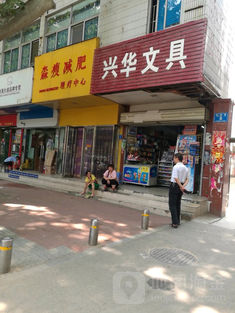 兴华文具(经五路店)