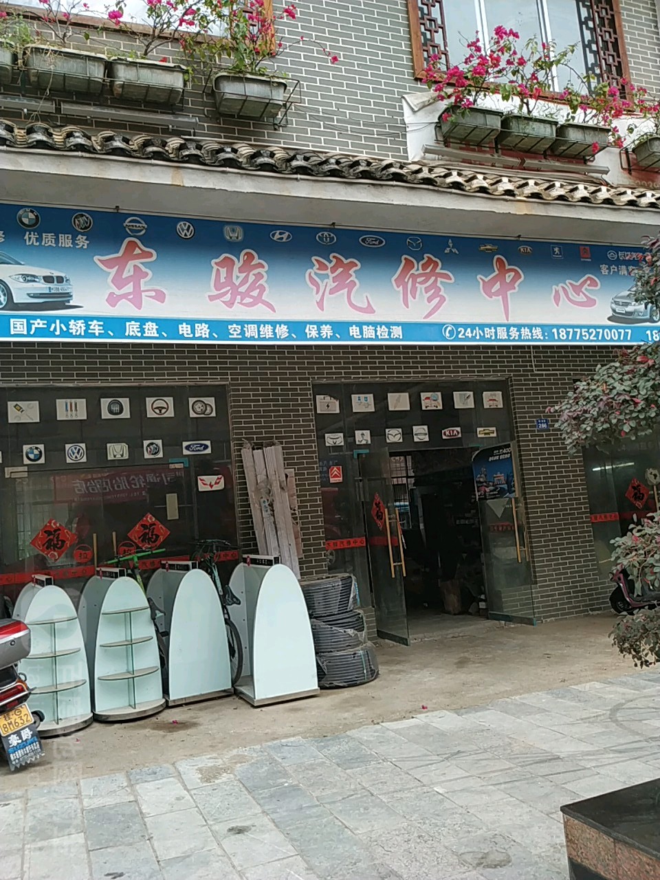 东骏汽修中心