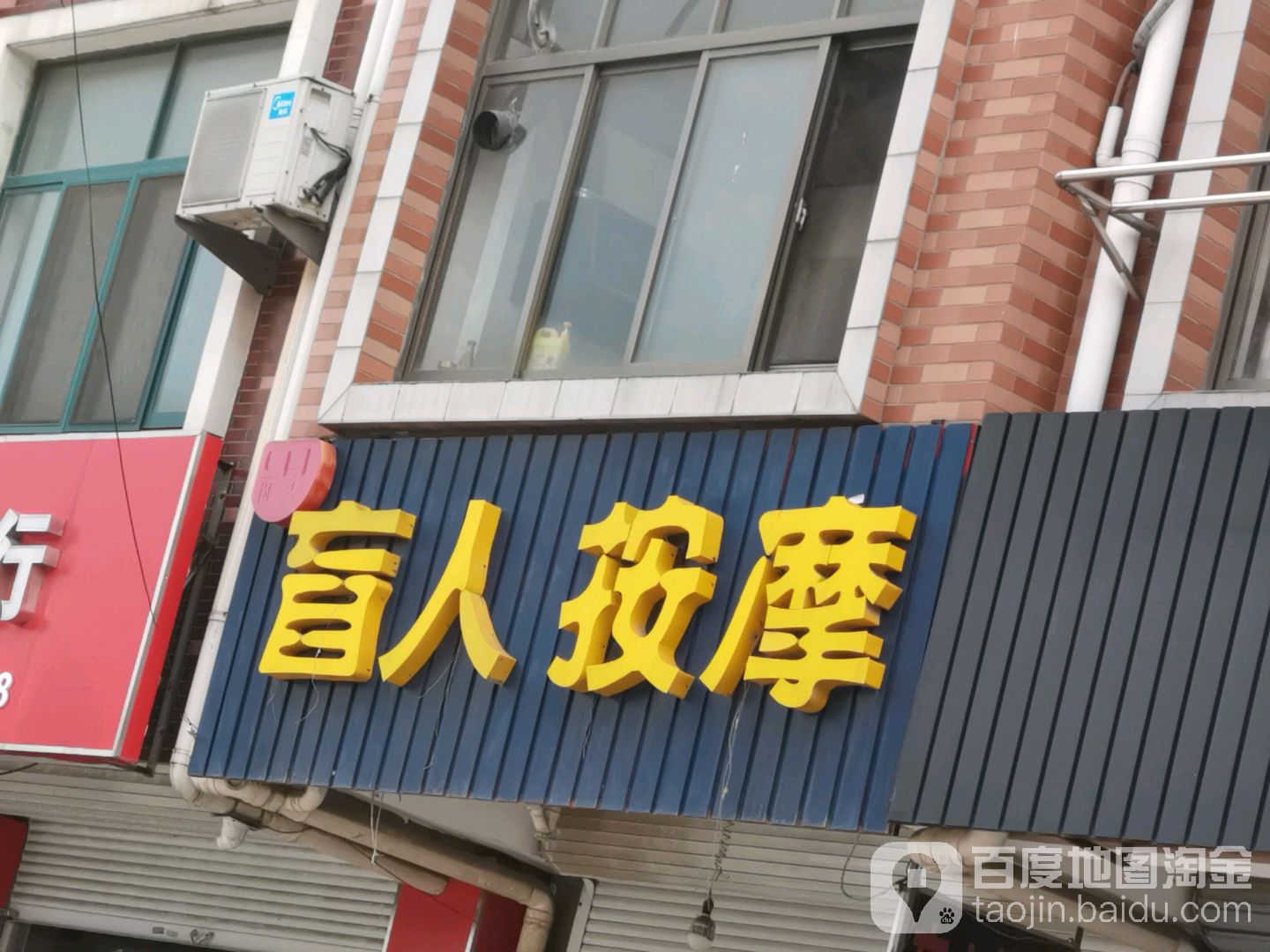 阳光盲人按摩(南沙店)