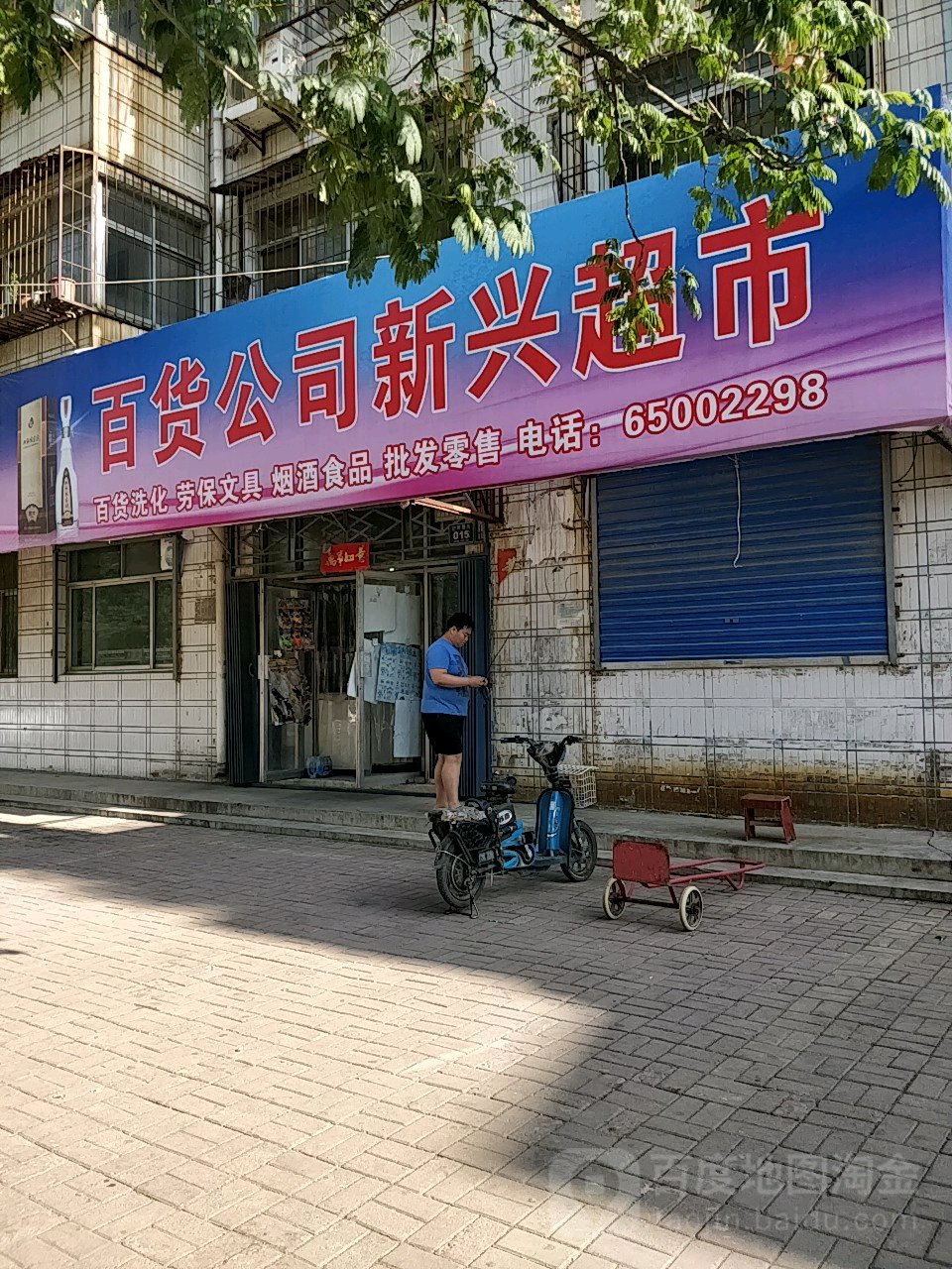 荥阳市百货公司新兴超市(汜河路店)