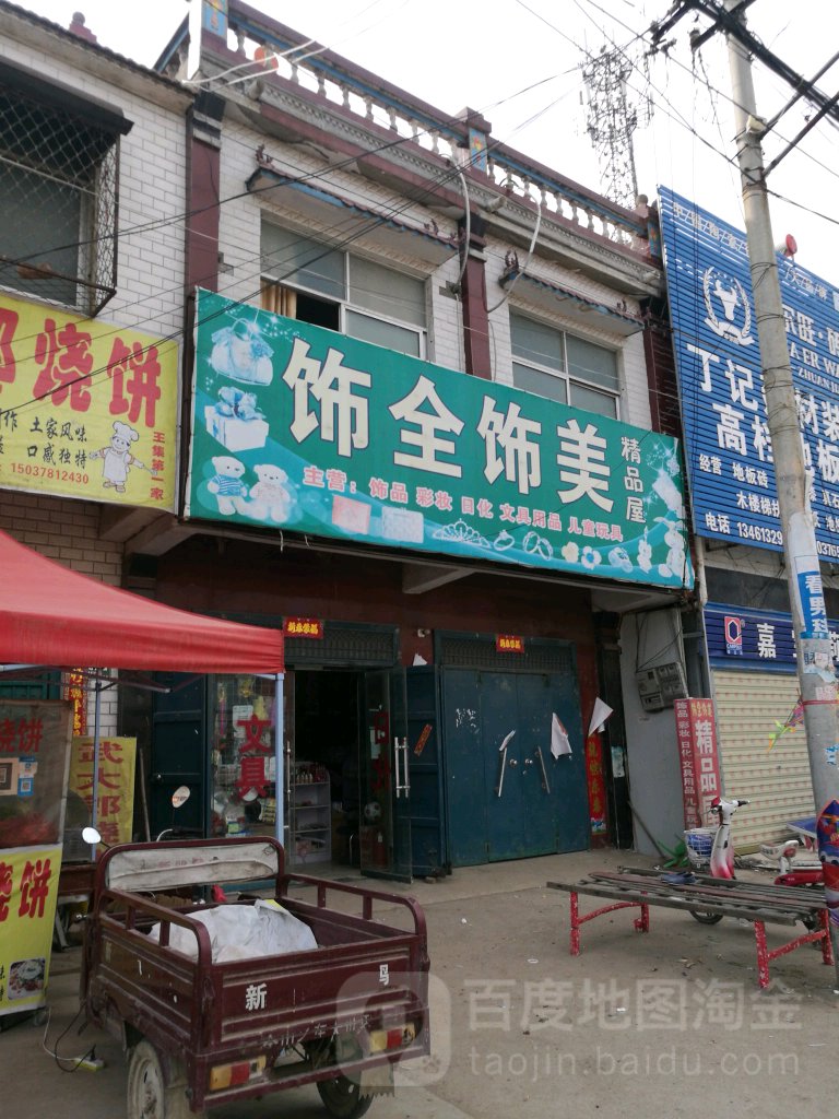 饰全饰美饰品店(G106店)