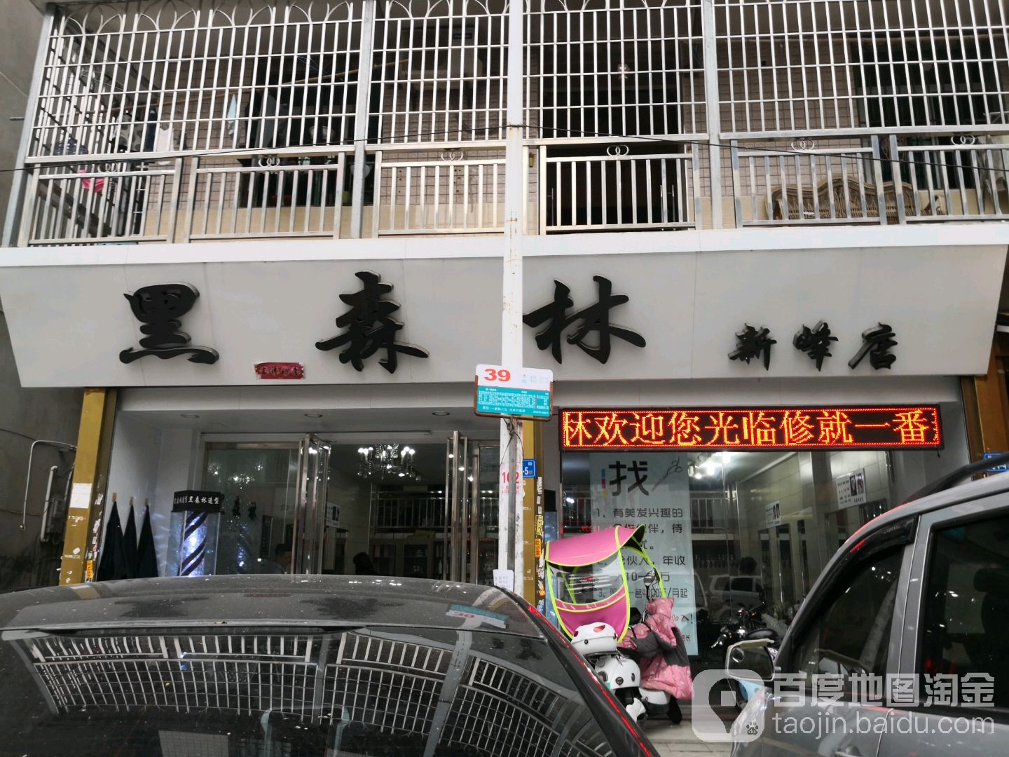 黑深林(新峰店)