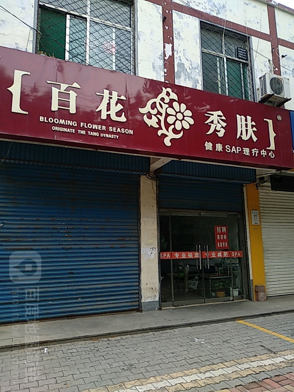 百花秀肤健康SAP理疗中心(滨海路店)