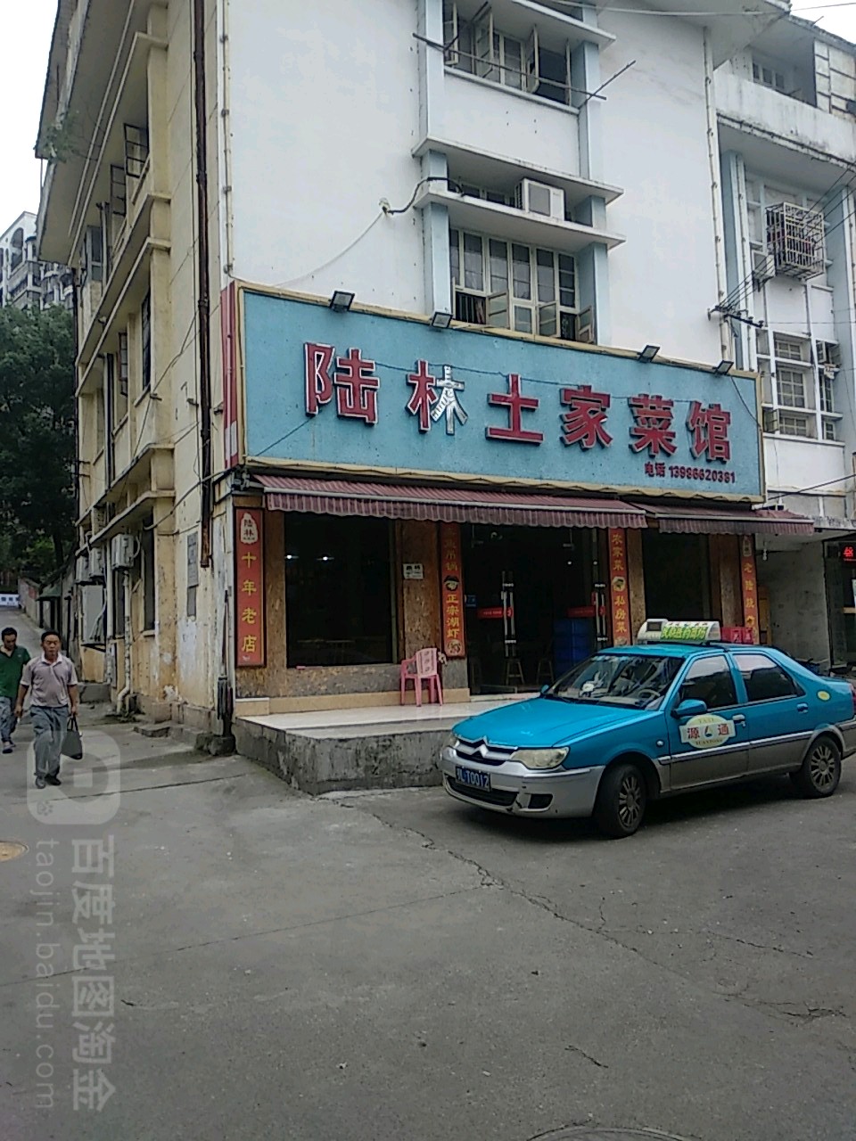 陆林土家菜馆环境