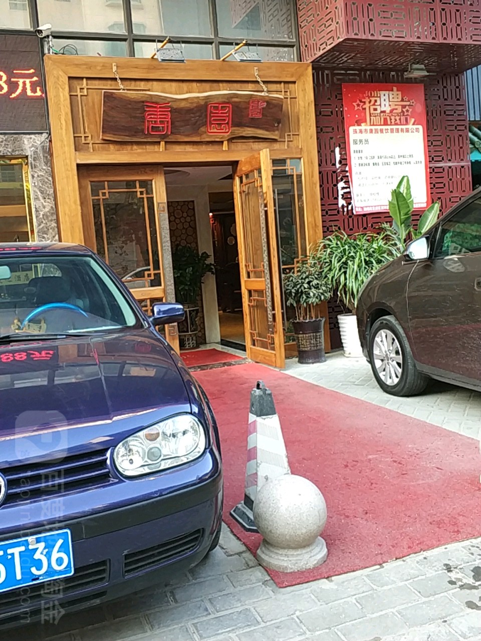 珠海市唐园餐厅