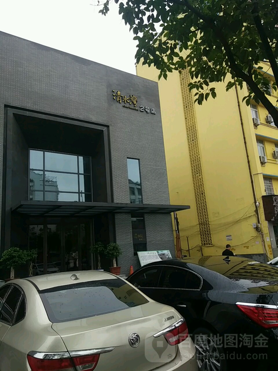 清水湾足浴会所2号店(2号店)