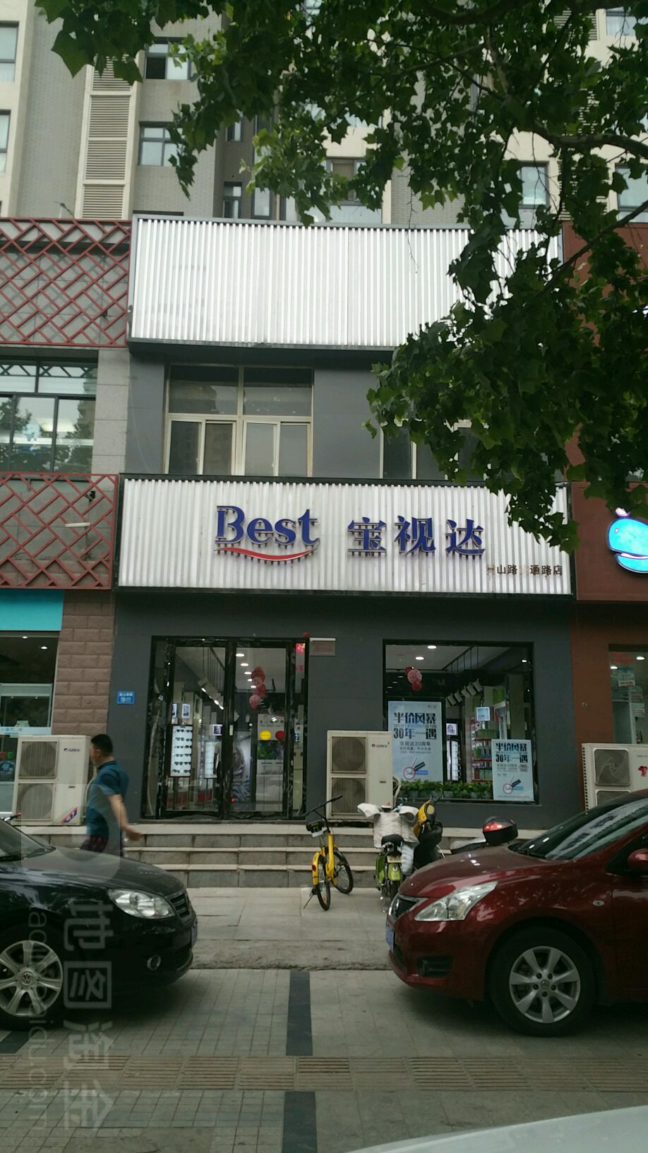 宝视达眼镜(嵩山路政通路店)