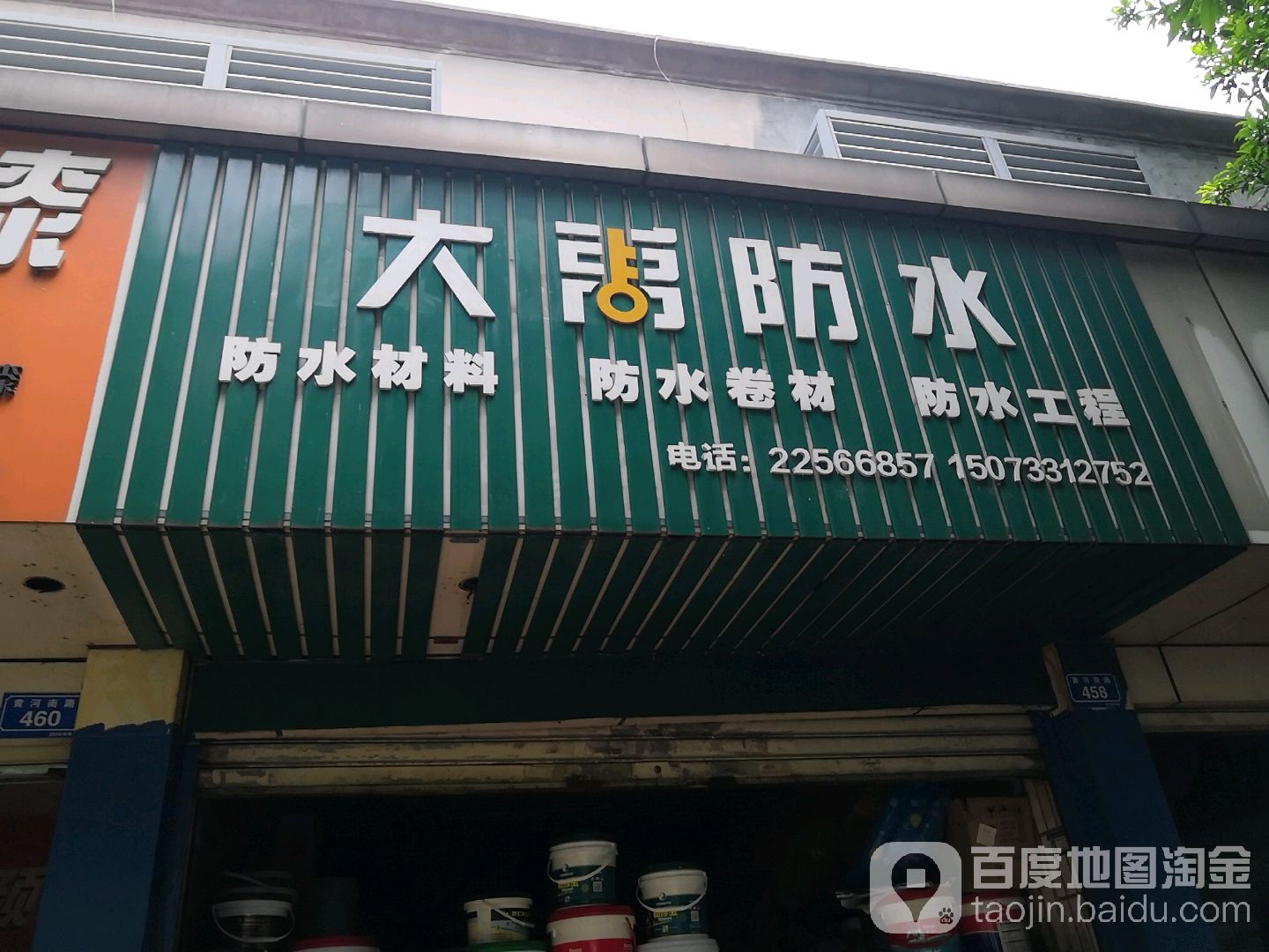 大禹防水(黄河南路店)