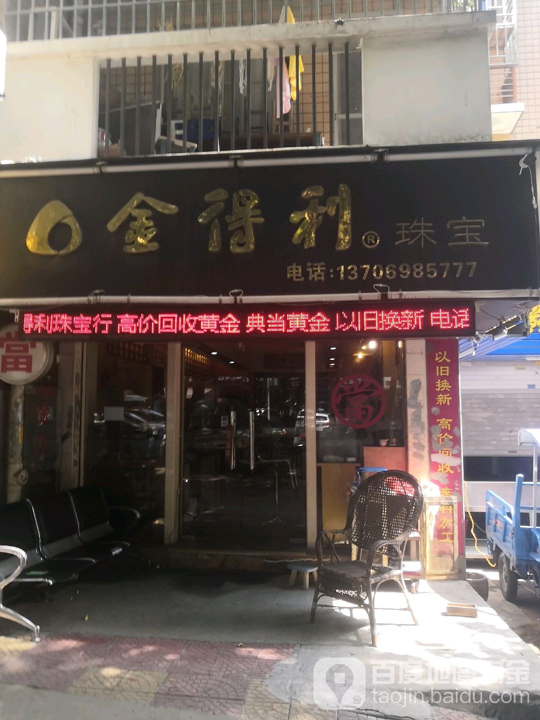 金得利珠宝(工农路店)