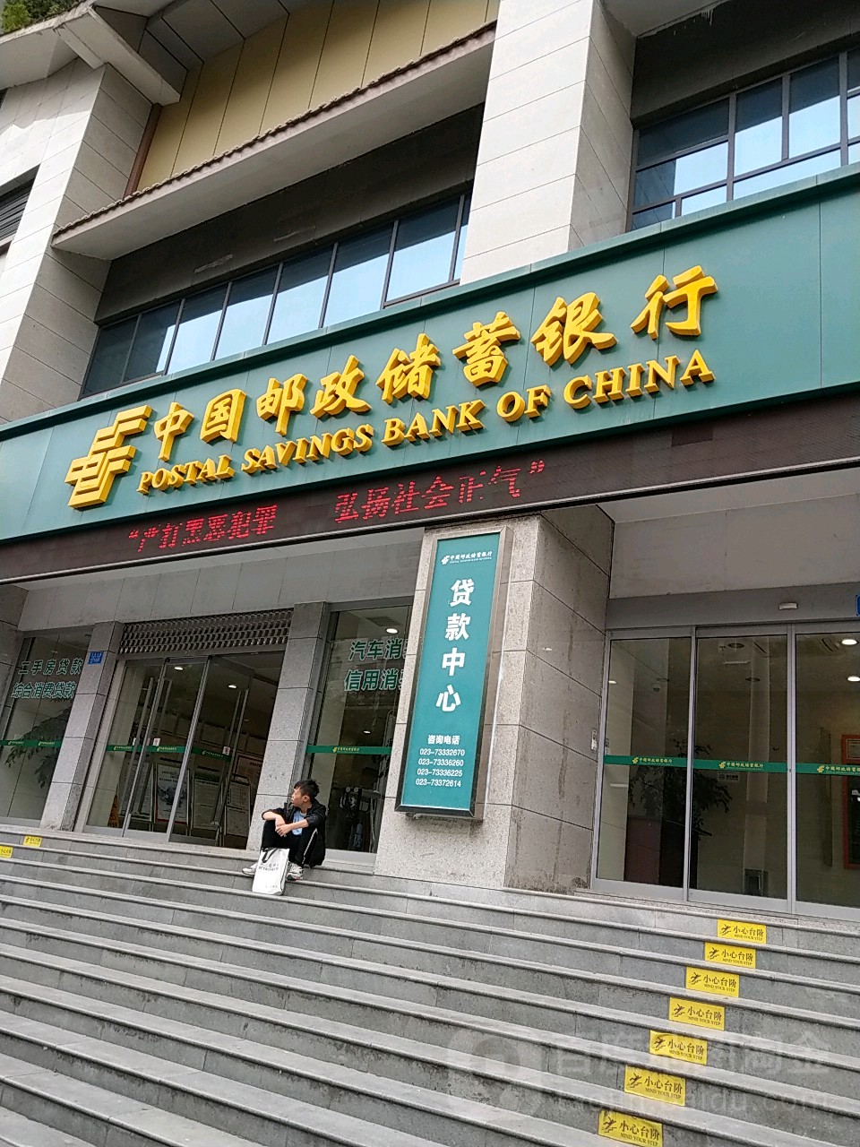 中国邮政储蓄银行(石柱土家族自治县支行)