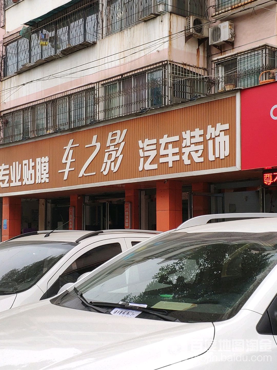 车之英汽车装饰(宋城路店)