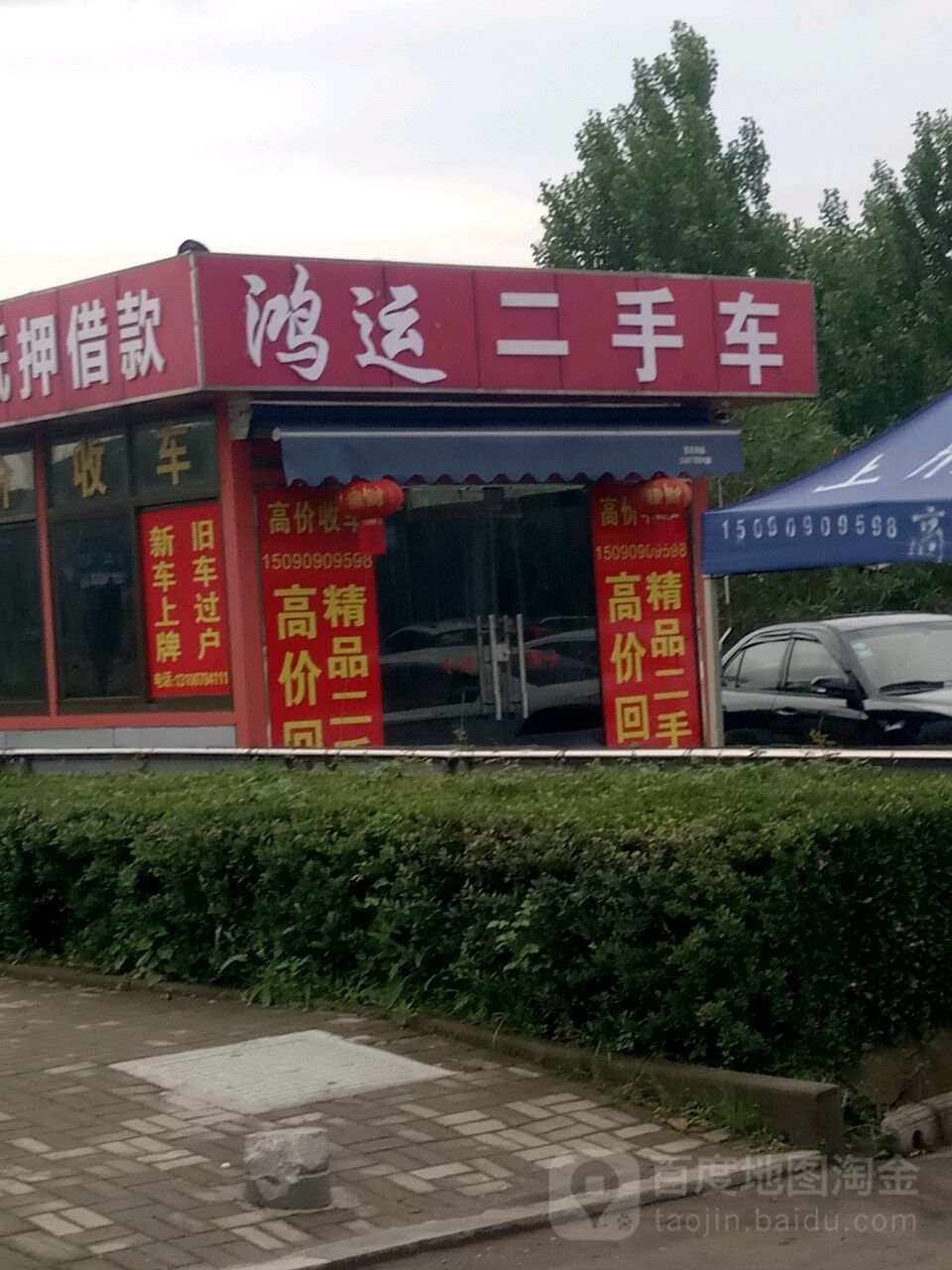 鸿运二手车(发展大道)