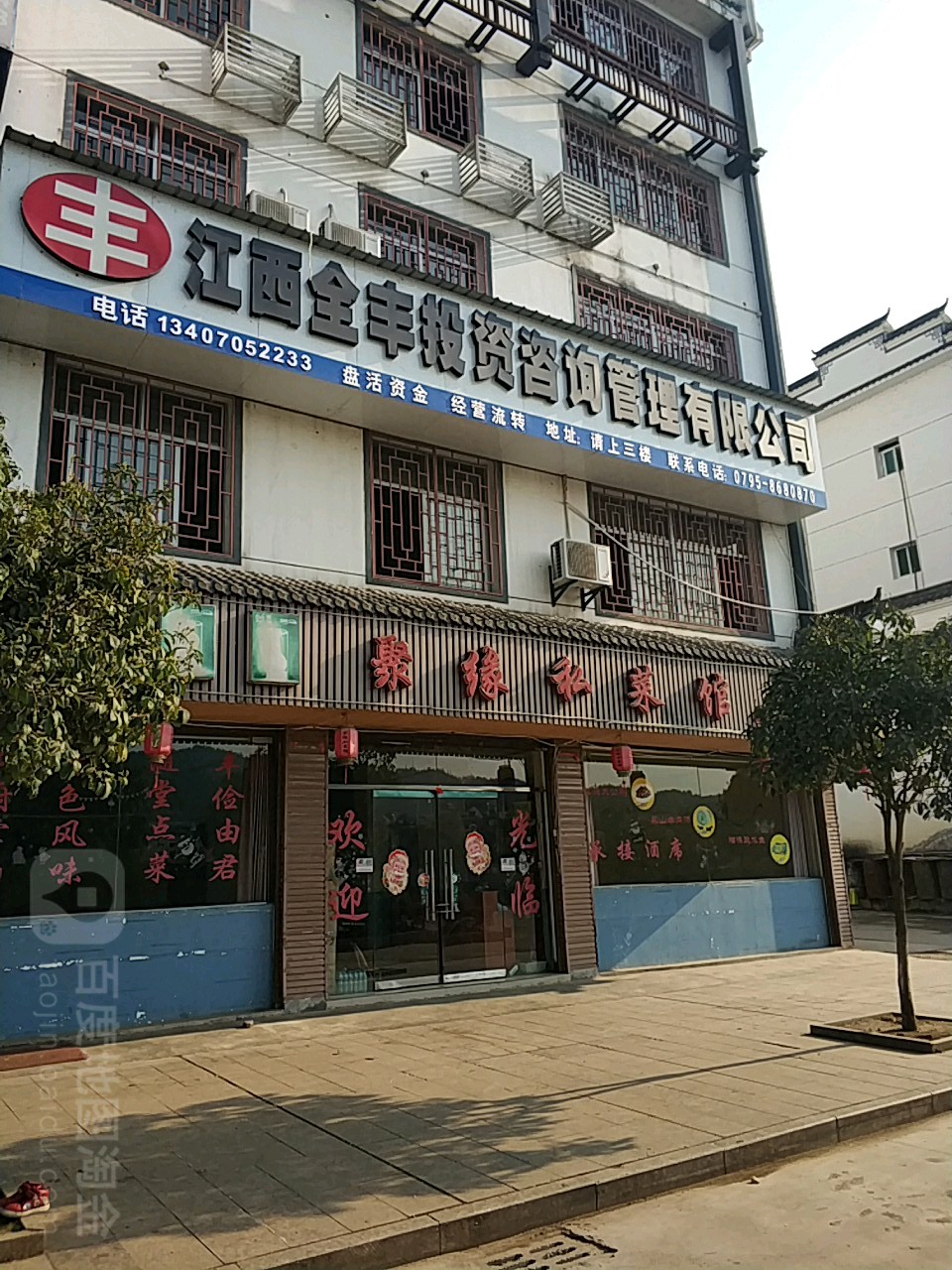 聚缘私鲁菜馆