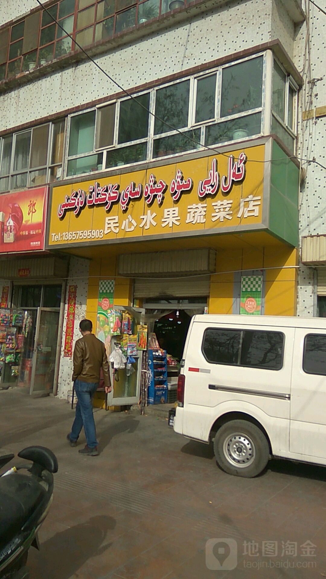 民心水果蔬菜店