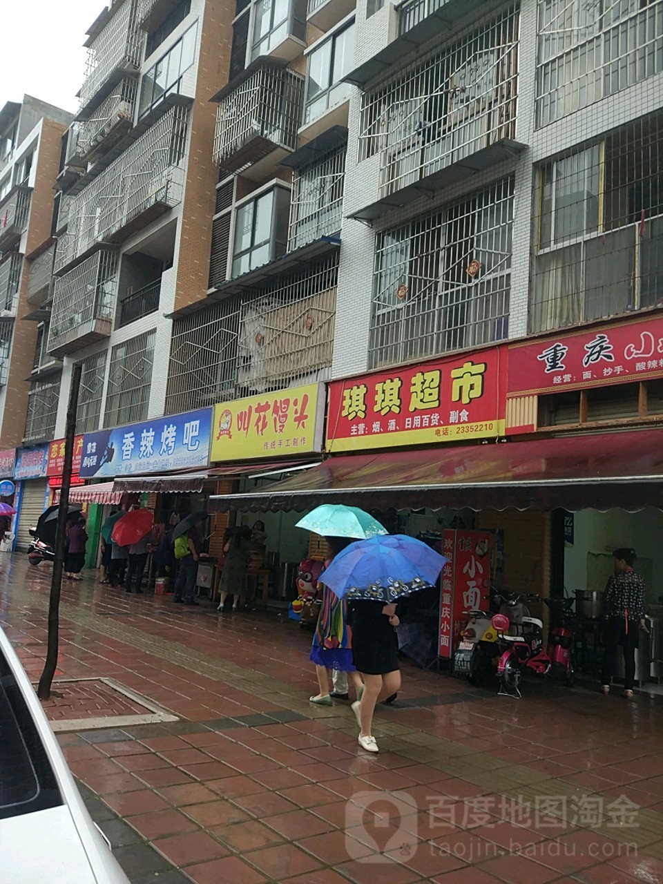 琪琪超市(晶鑫街店)