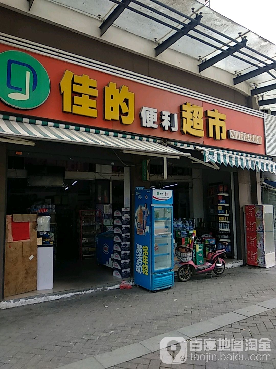 佳的遍历(福马路店)