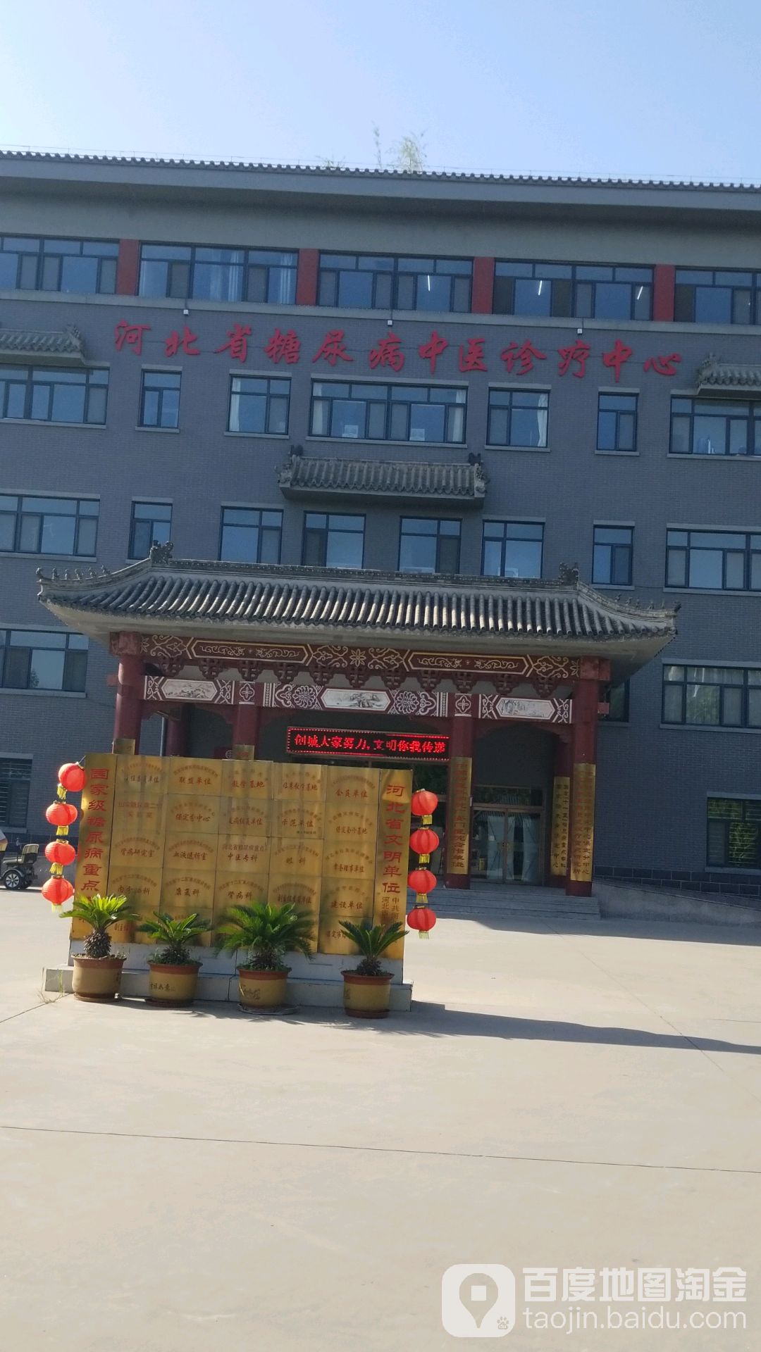 河北省糖尿病中医诊疗中心