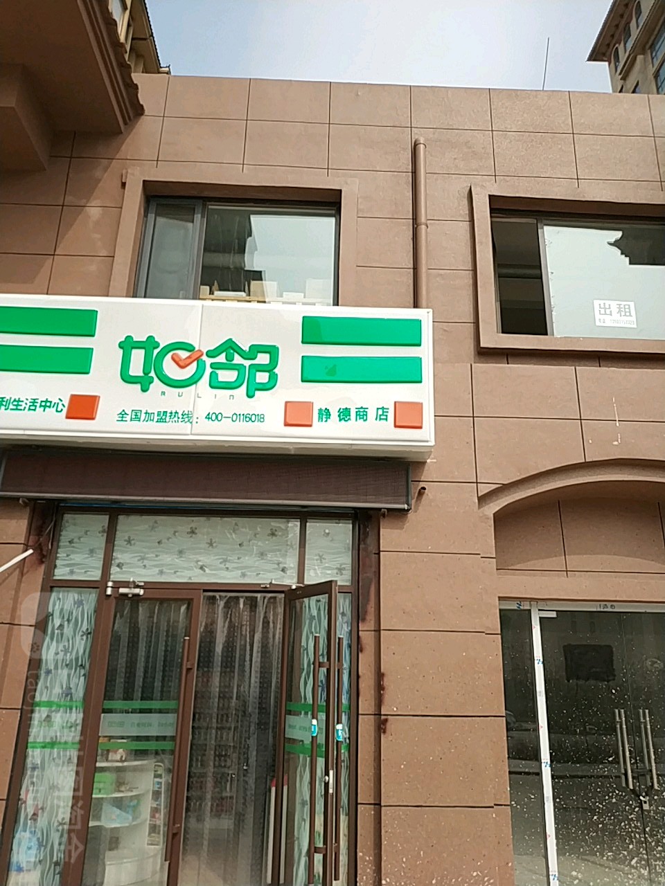 如邻静德商店。