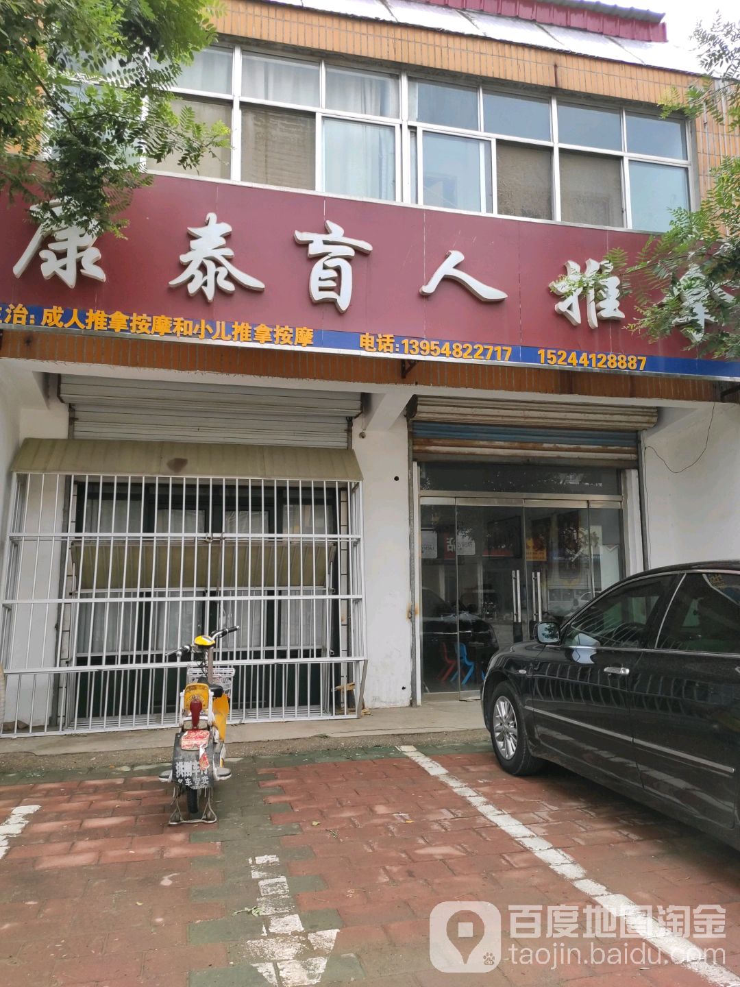 康泰盲人推拿按摩中心
