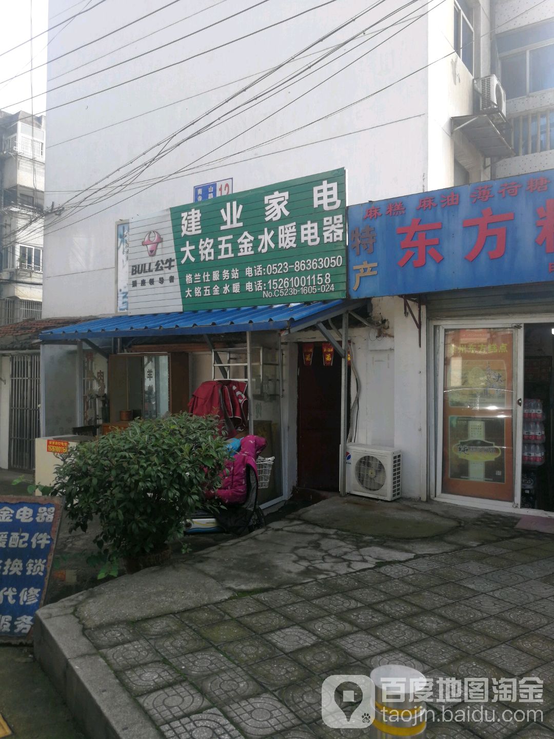 建业家电大铭五金店暖电器