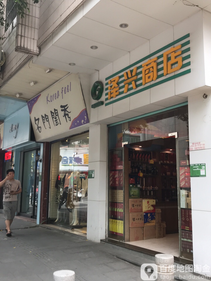 泽兴商店