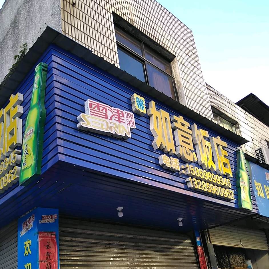 如意饭店(五一路店)