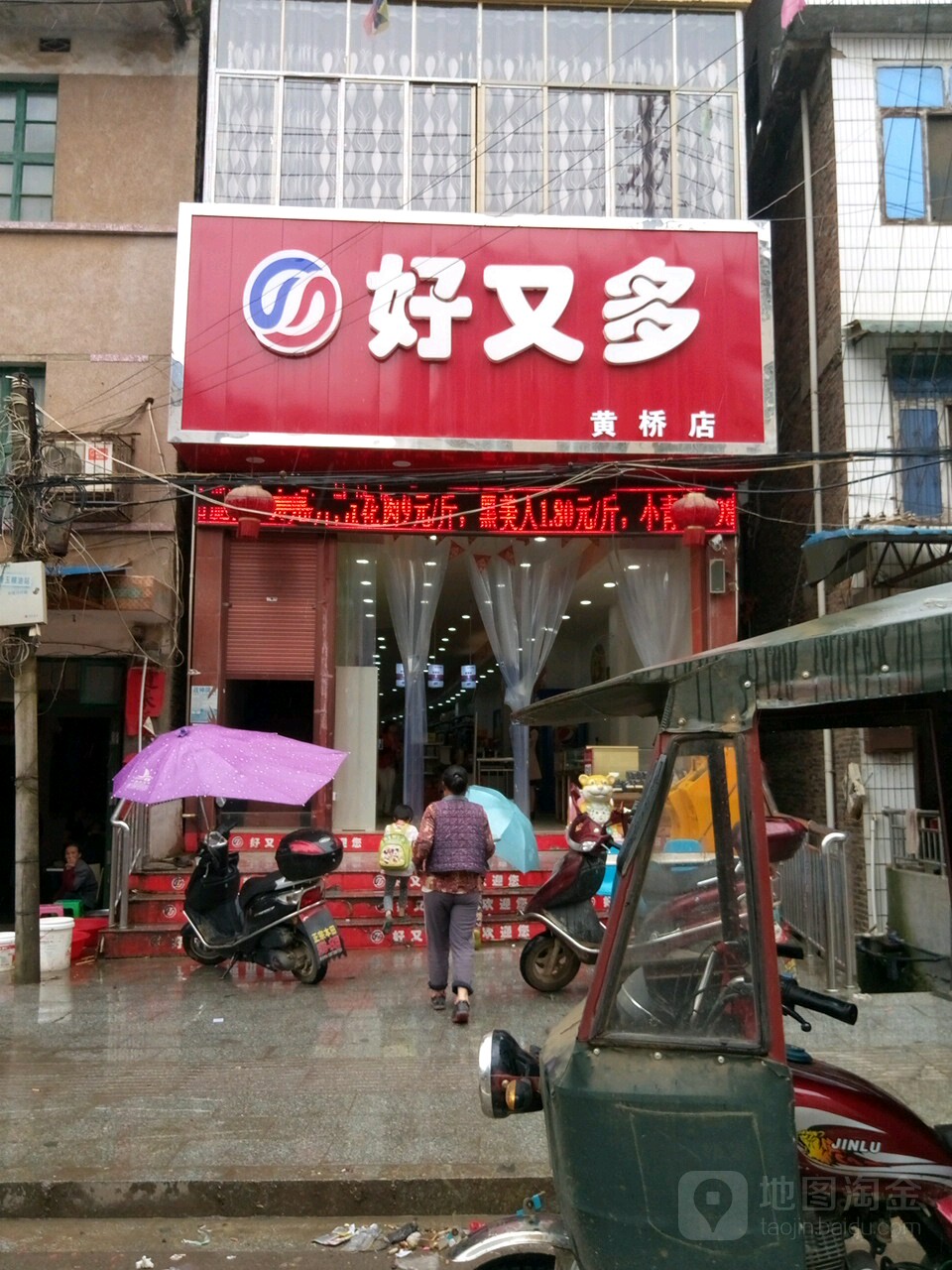 好又多(黄桥店)