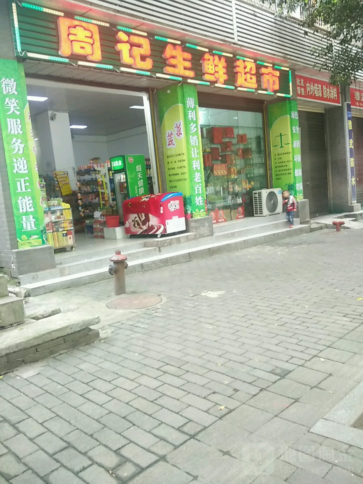 周记生鲜超