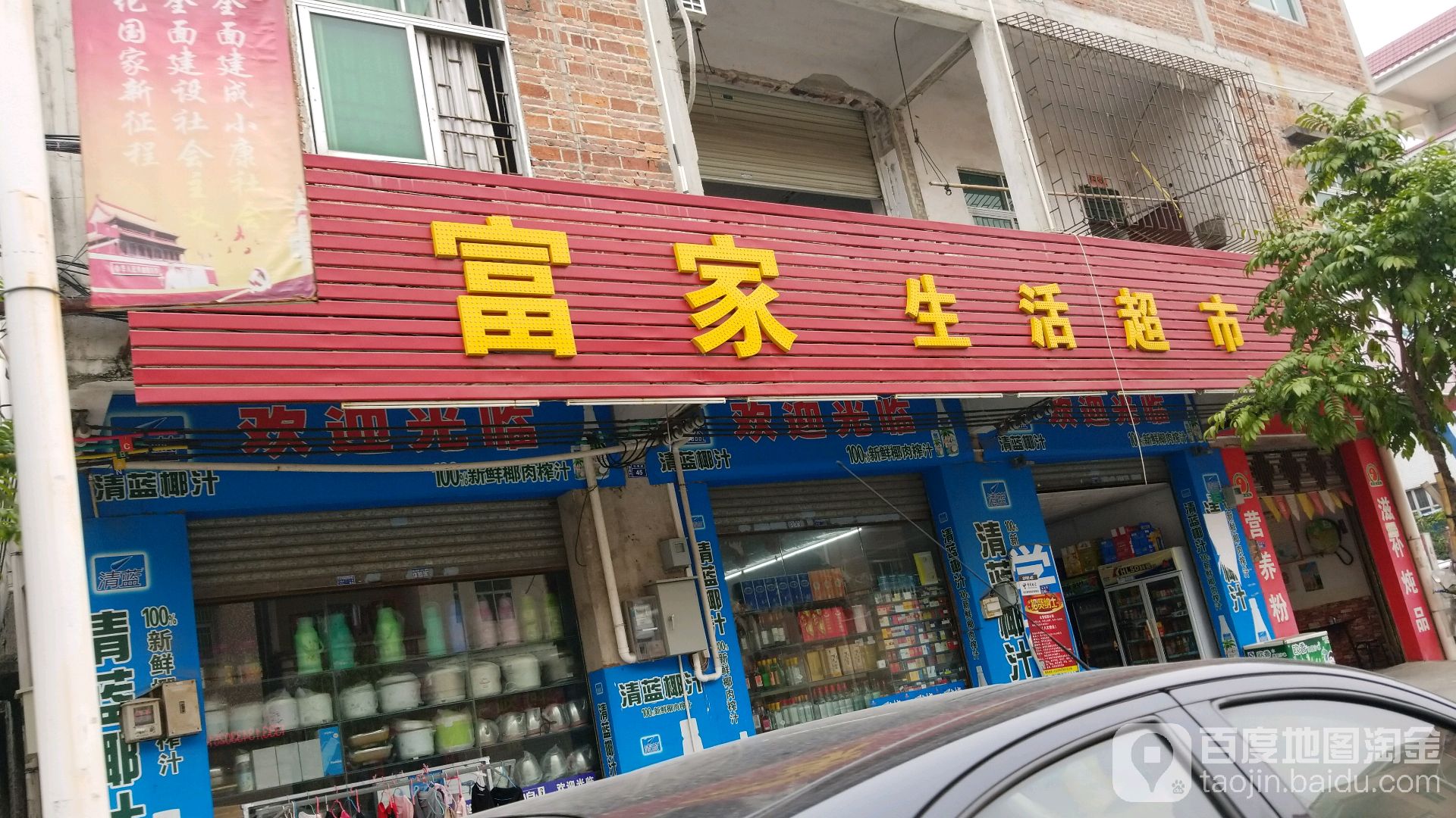 富家生鲜超市(李横大道店)