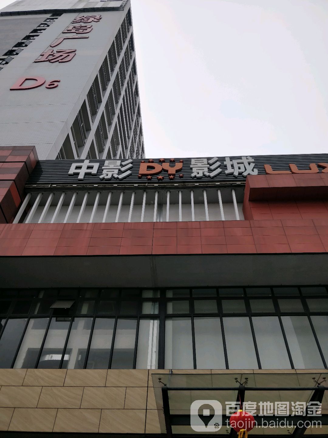 中影DY影城(绿岛广场LUXE巨幕店)