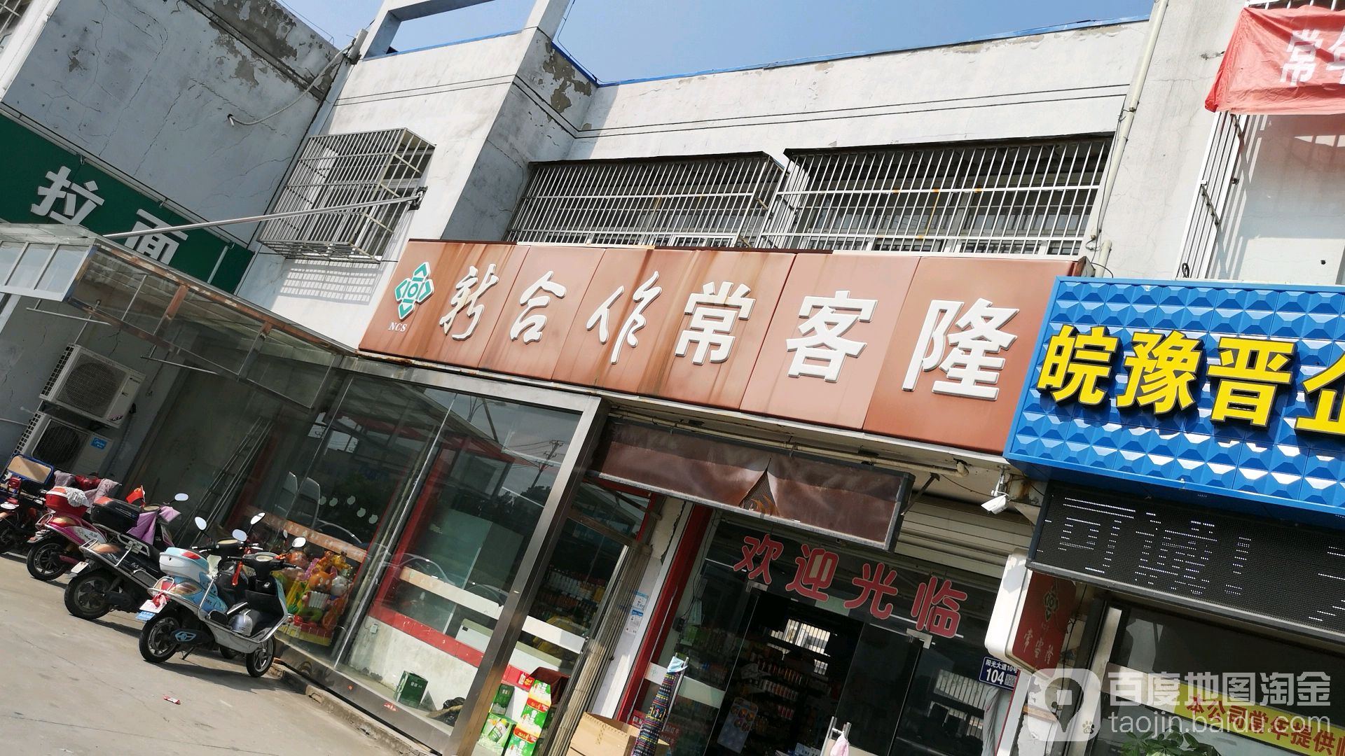 新合作常客隆(阳光大道店)