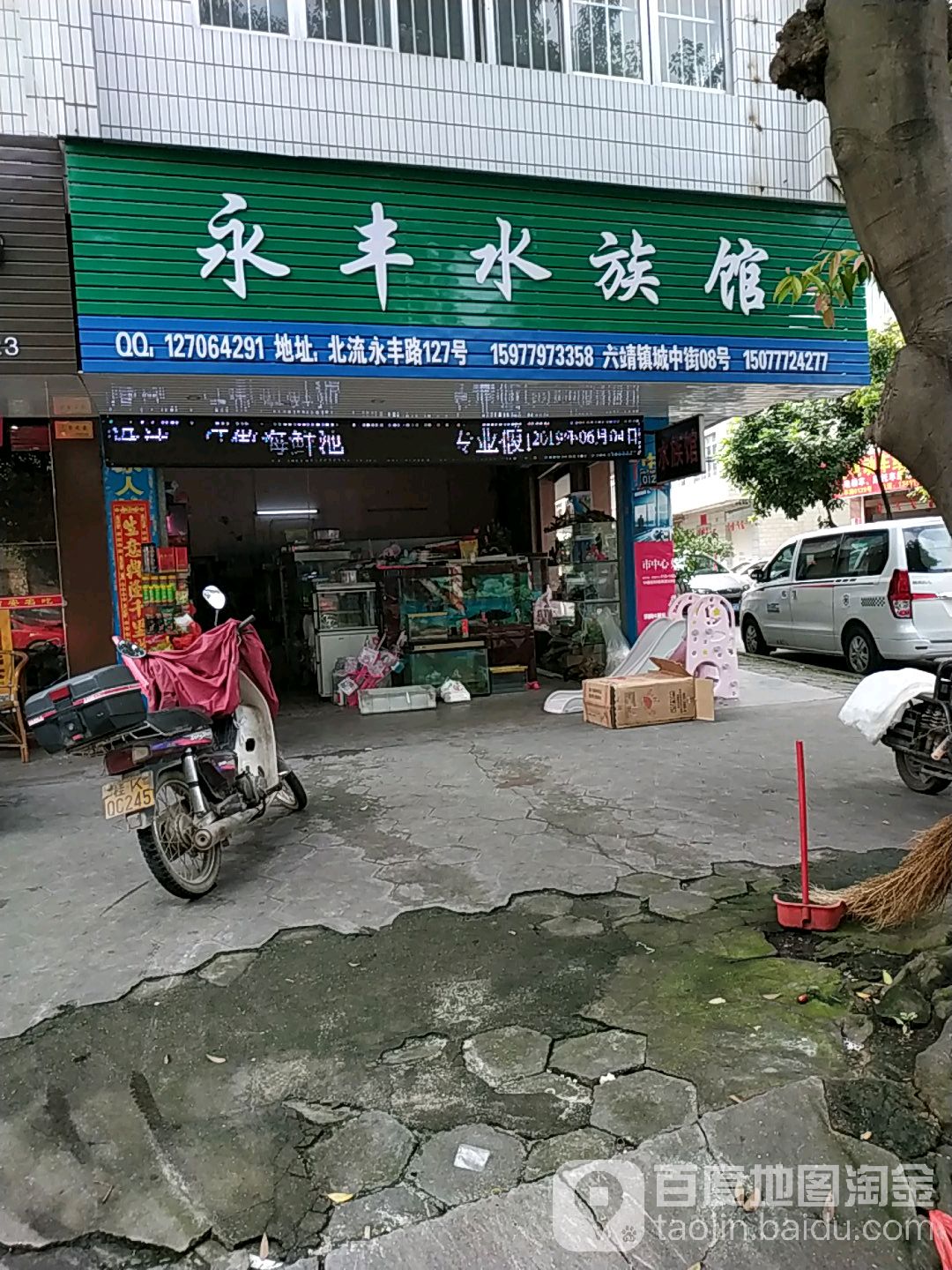 永丰水族馆