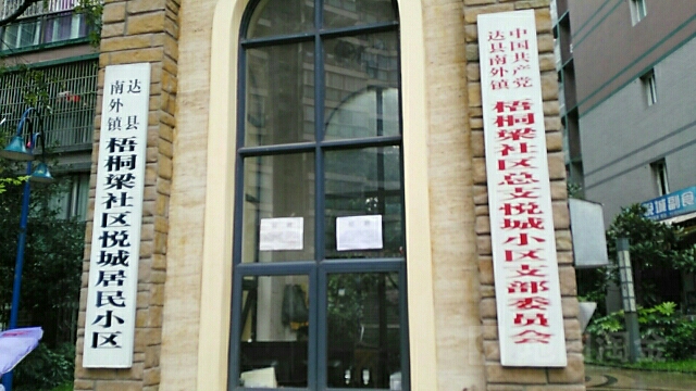 悦城
