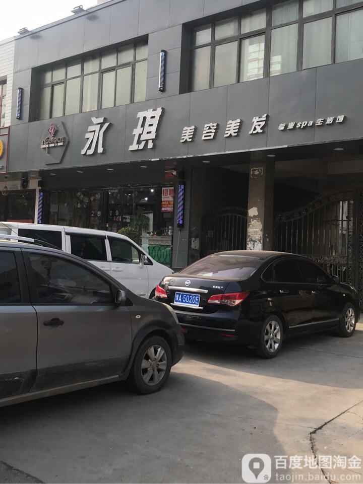 永琪美容美发(兴荣店)