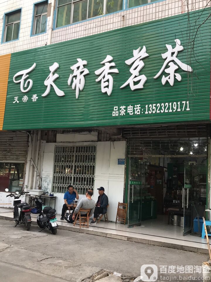 天帝香名茶(塔南店)