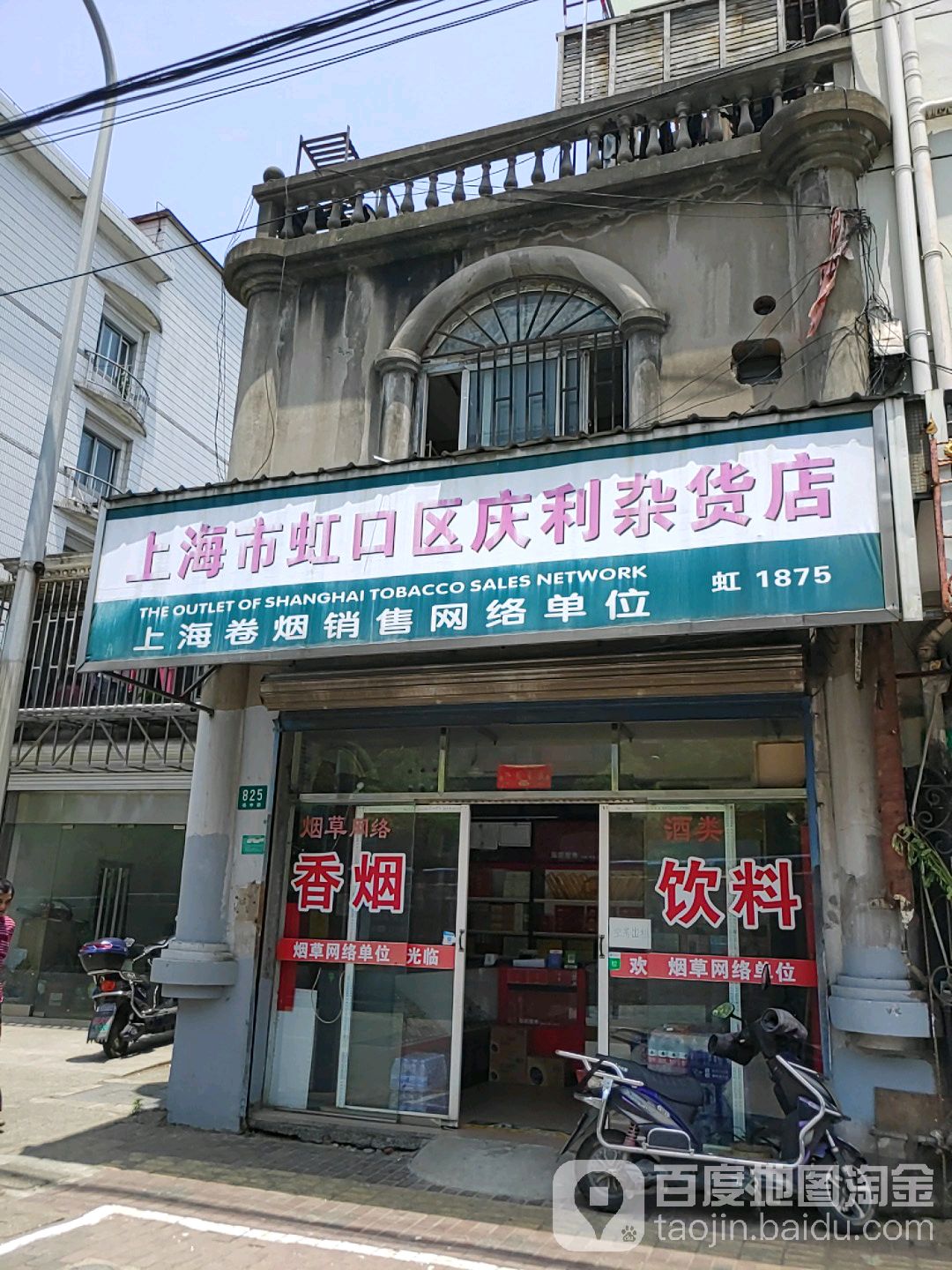 庆利杂货店