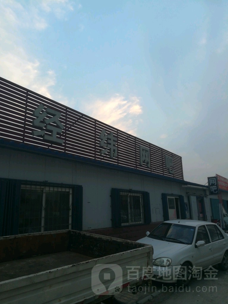 经纬网咖(永达街店)