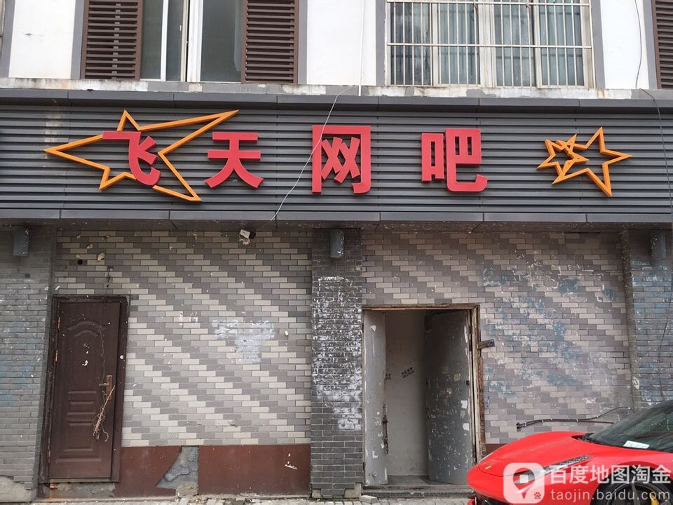 飞天网吧(运东大道店)