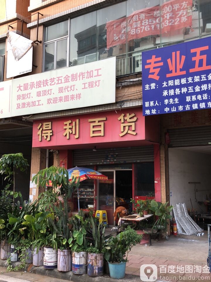 得利百货