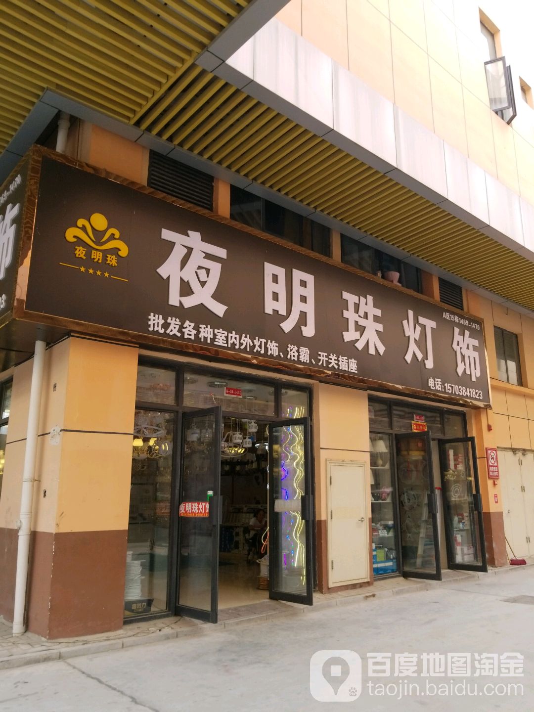 夜明珠灯饰(华耀城店)