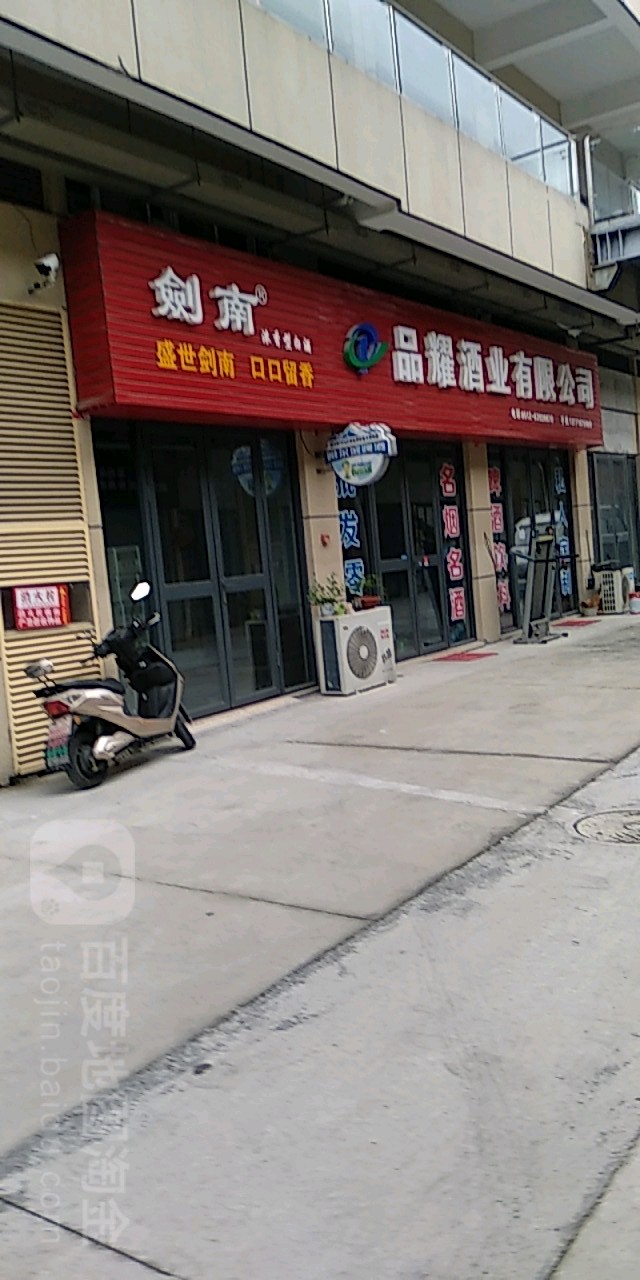 品耀酒业(1919酒类直供)