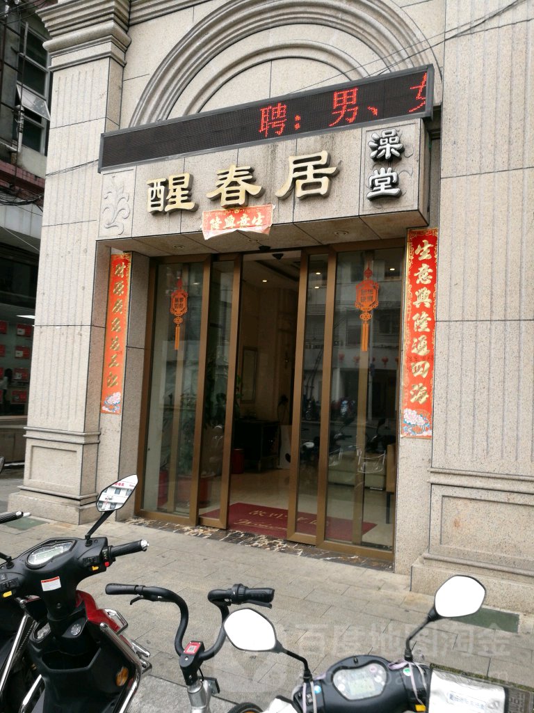 景春居(温泉店)