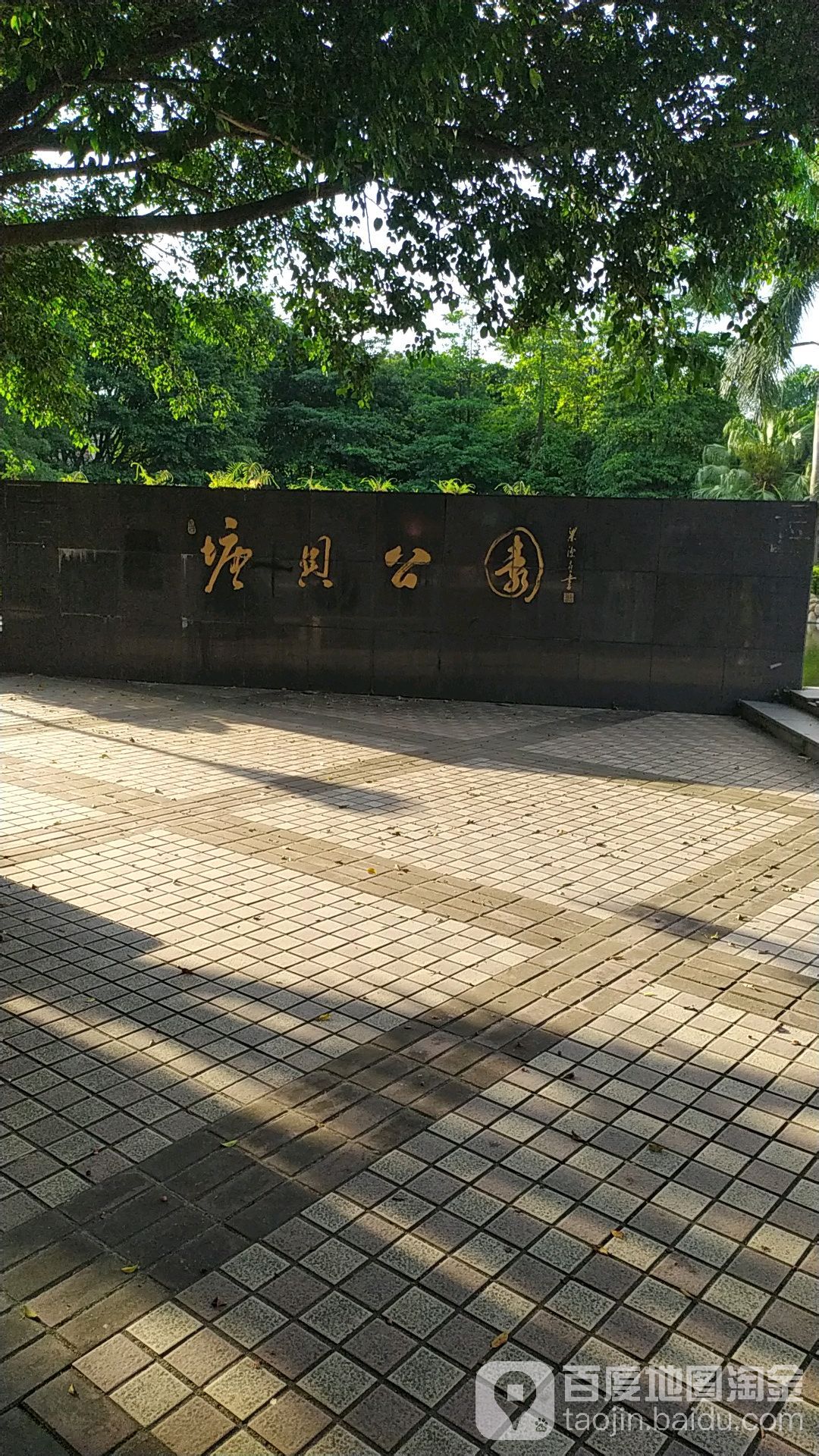 关塘贝公园