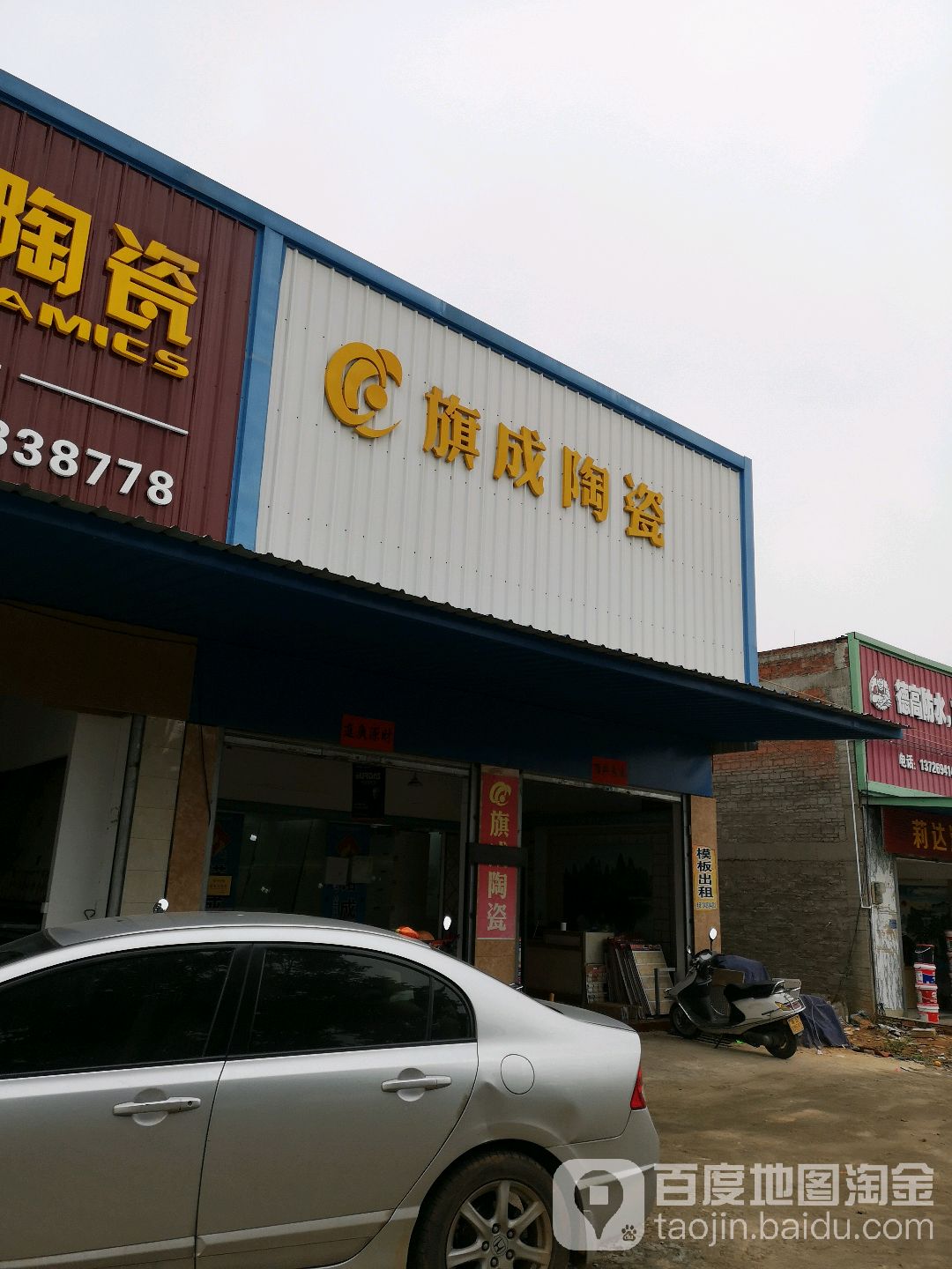旗成陶瓷(雷南大道店)