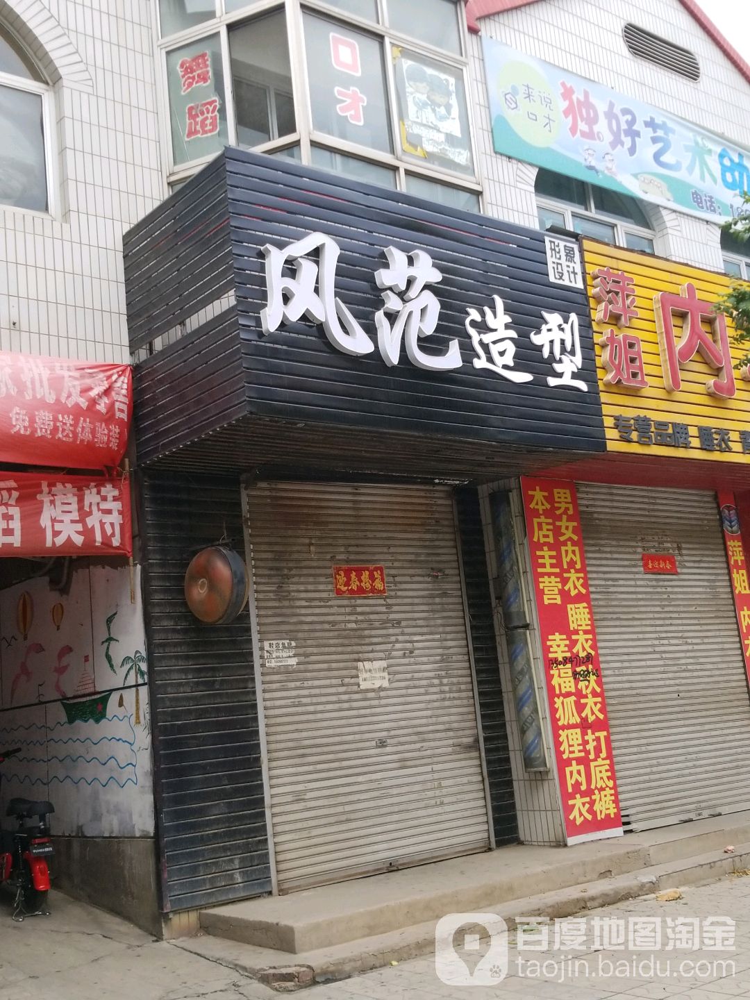 风范造型(龙潭东街店)
